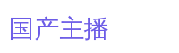 国产主播游戏解说